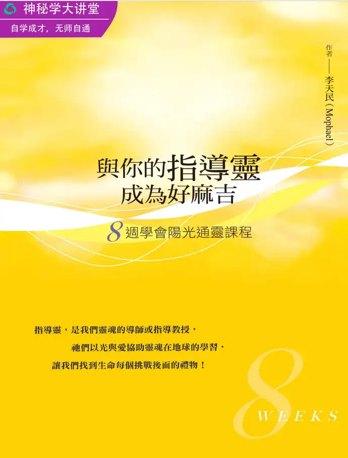 李天民【与你的指导灵成为好麻吉】