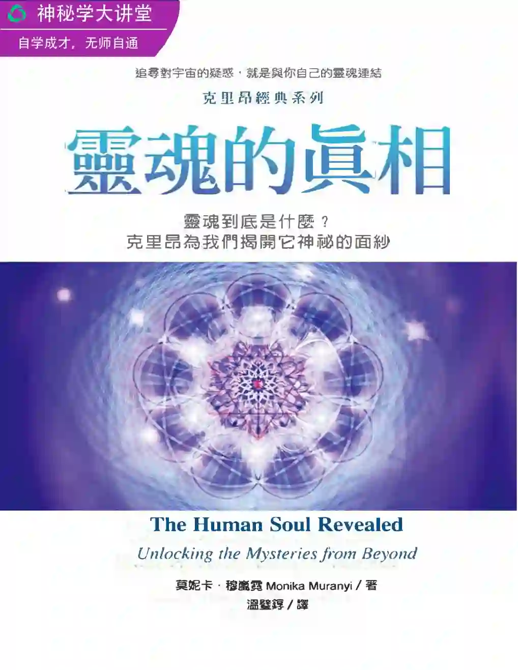 莫妮卡穆岚霓【灵魂的真相：克里昂为我们揭开它神秘的面纱】~pdf下载