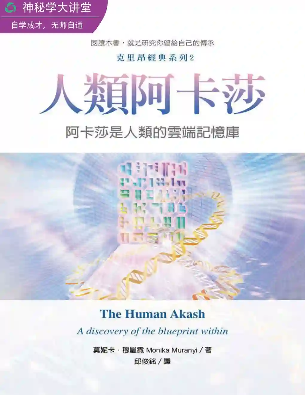 莫妮卡穆岚霓【人类阿卡莎：阿卡莎是人类的云端记忆库】~pdf下载
