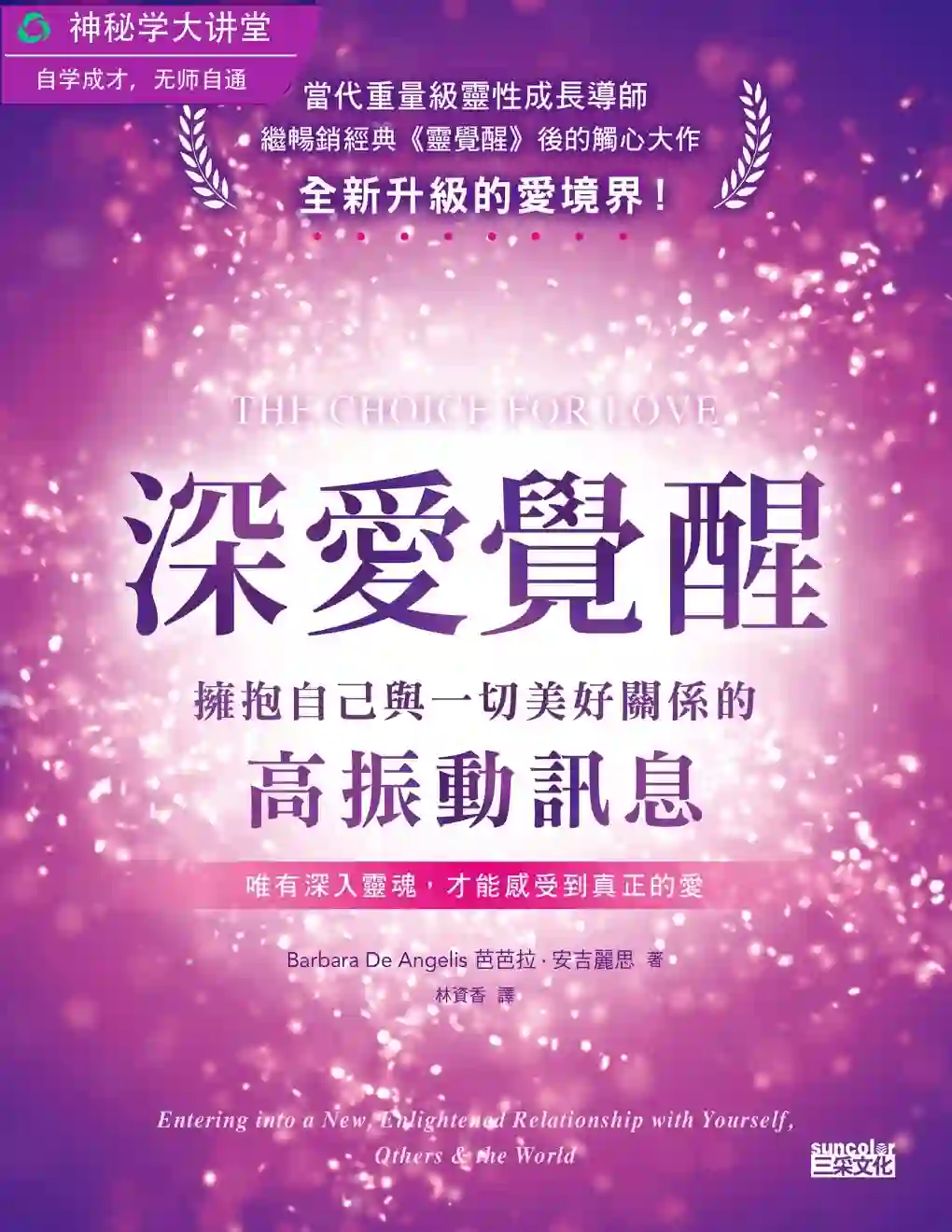 芭芭拉安吉丽思【深爱觉醒：拥抱自己与一切美好关系的高振动讯息】~pdf下载