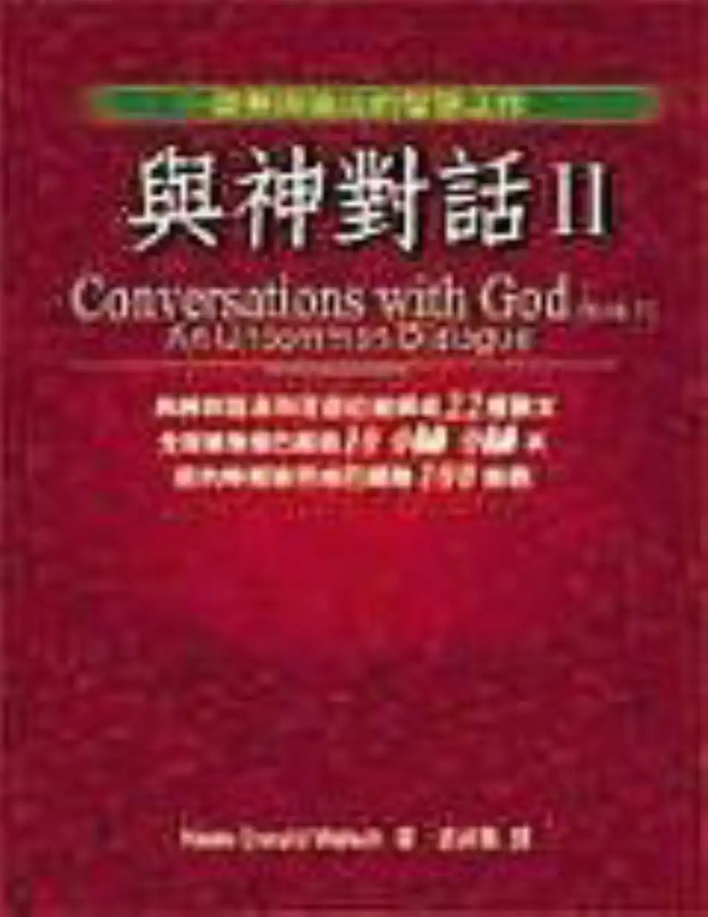 尼尔唐纳沃许【与神对话精装版2】~PDF下载