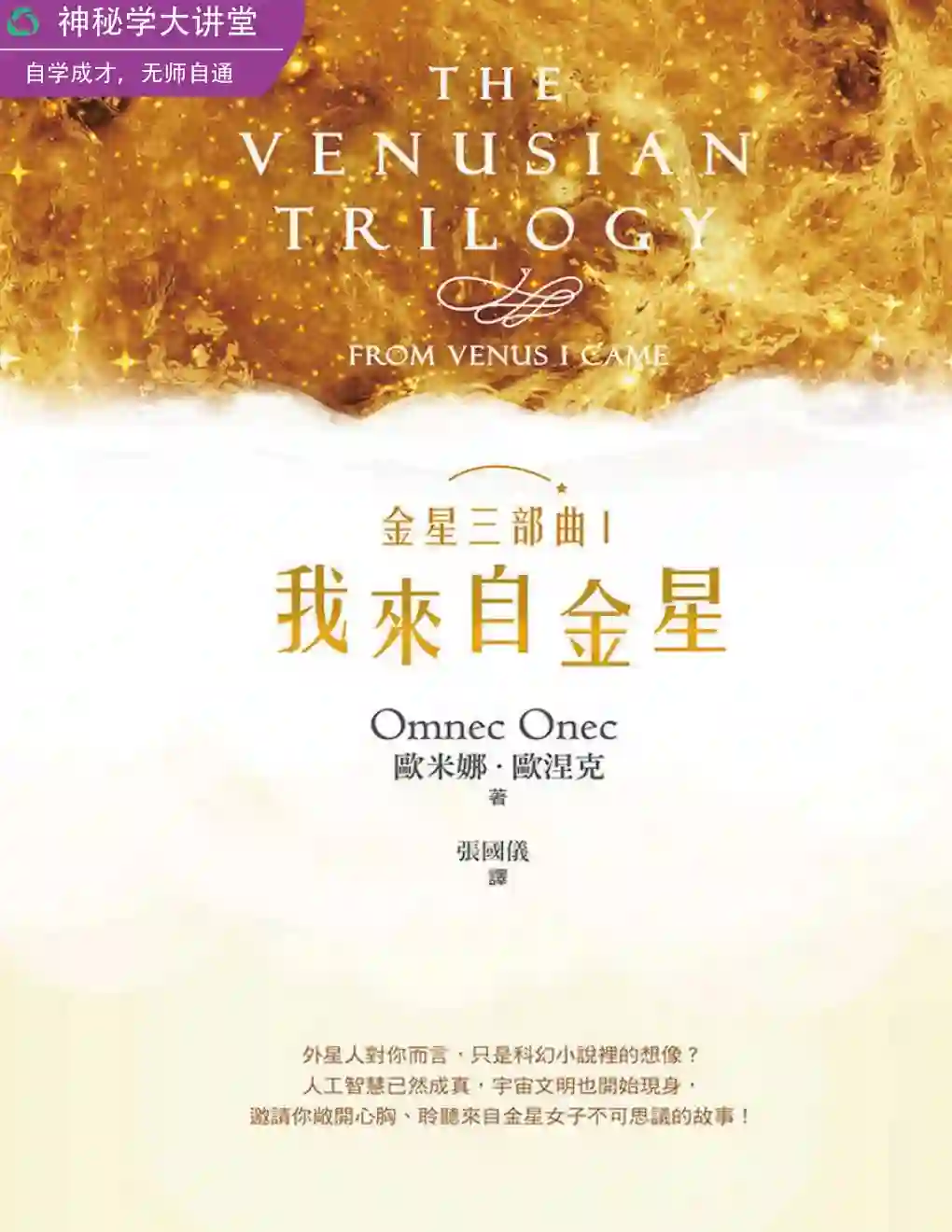 欧米娜欧涅克【金星三部曲Ⅰ：我来自金星】~PDF下载