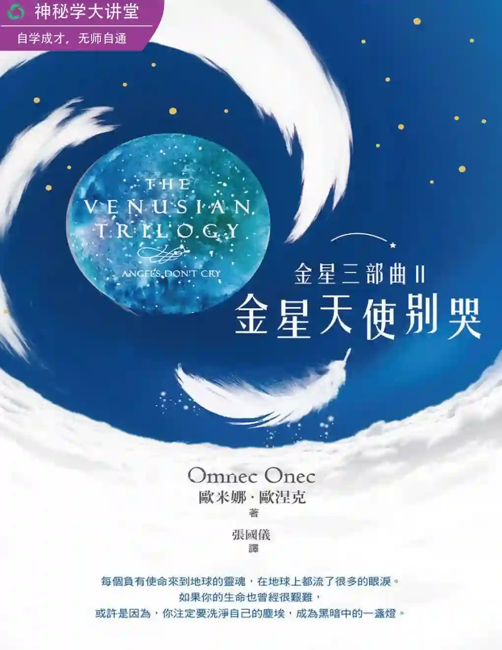 欧米娜欧涅克【金星三部曲Ⅱ：金星天使别哭】~PDF下载