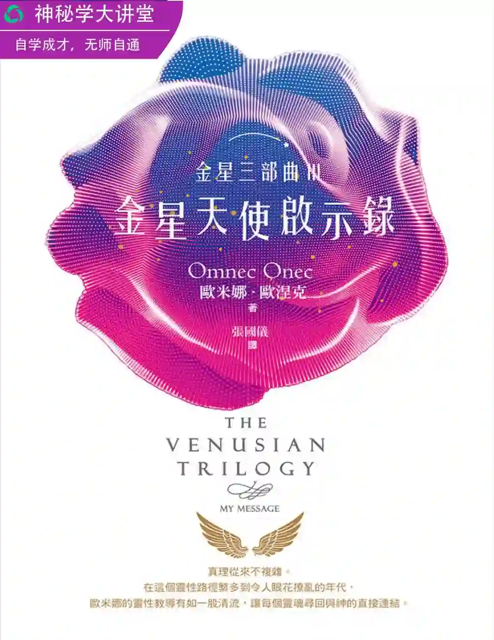 欧米娜欧涅克【金星三部曲III：金星天使启示录】~PDF下载