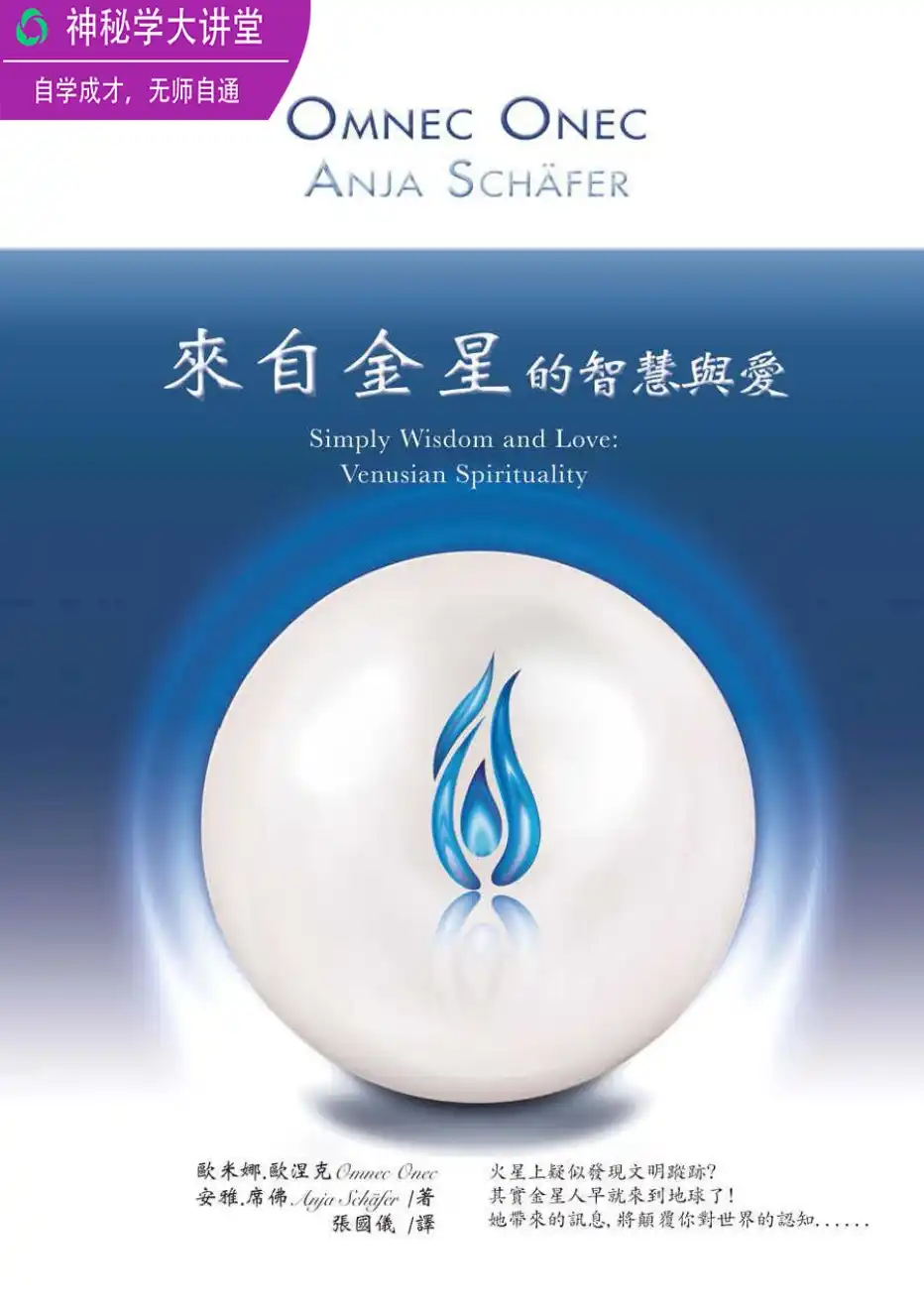 欧米娜欧涅克【来自金星的智慧与爱】~PDF下载