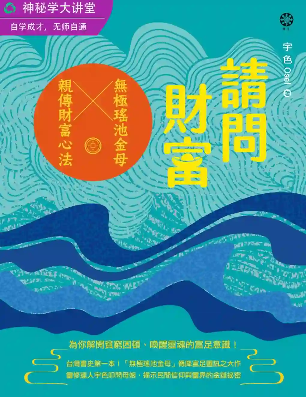 宇色【请问财富：无极瑶池金母亲传财富心法】~PDF下载
