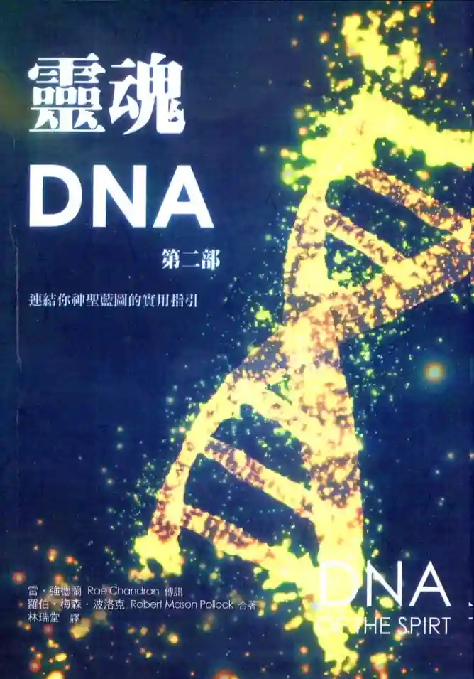 强德兰【灵魂DNA第二部】~PDF下载