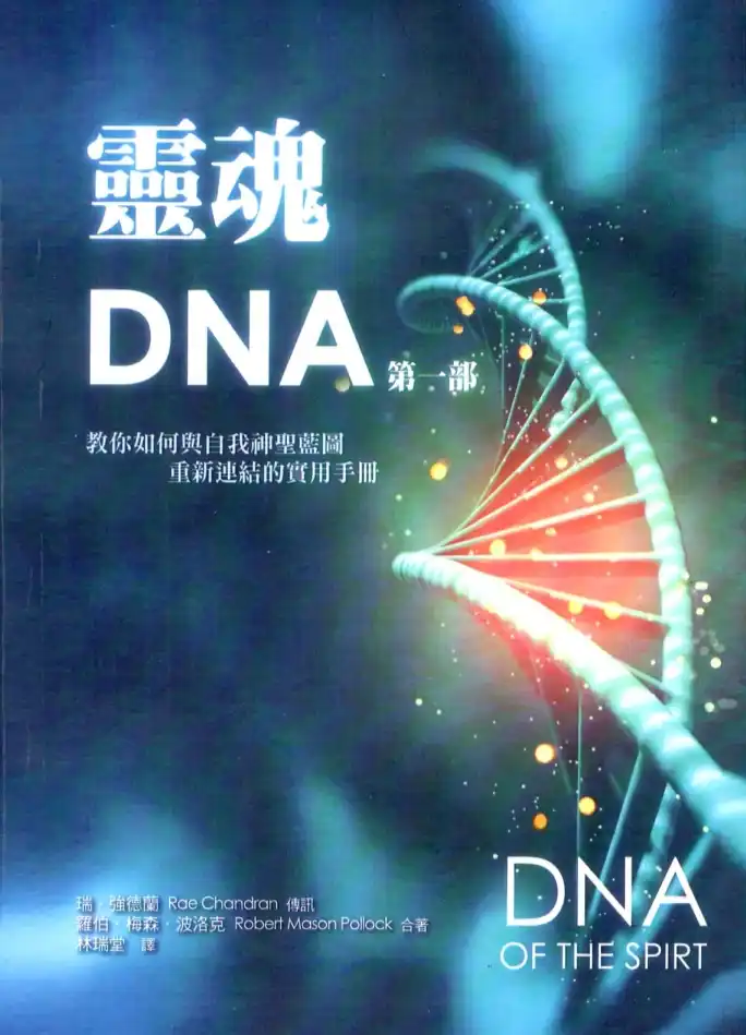 强德兰【灵魂DNA第一部】~PDF下载