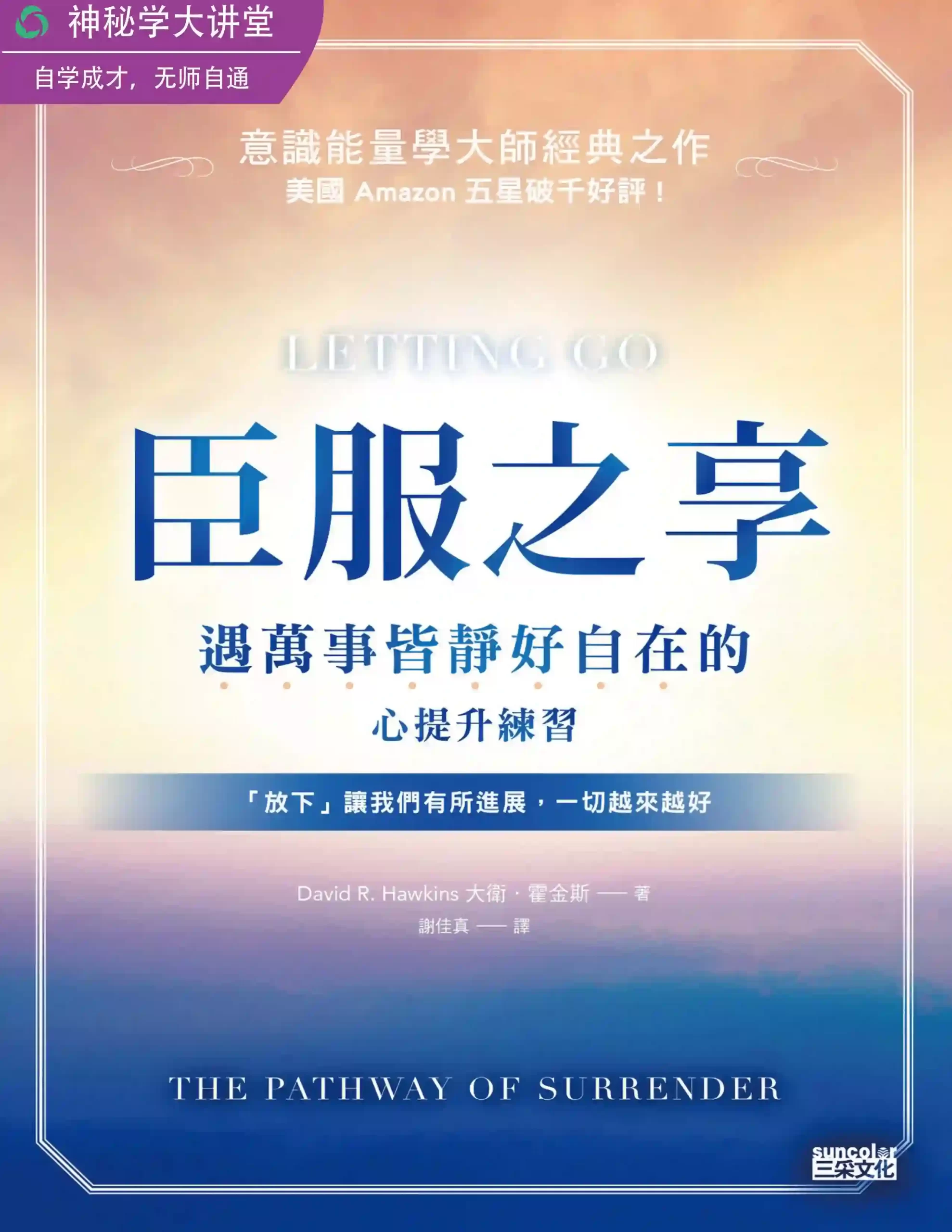 大卫霍金斯【臣服之享：遇万事皆静好自在的心提升练习】~pdf下载