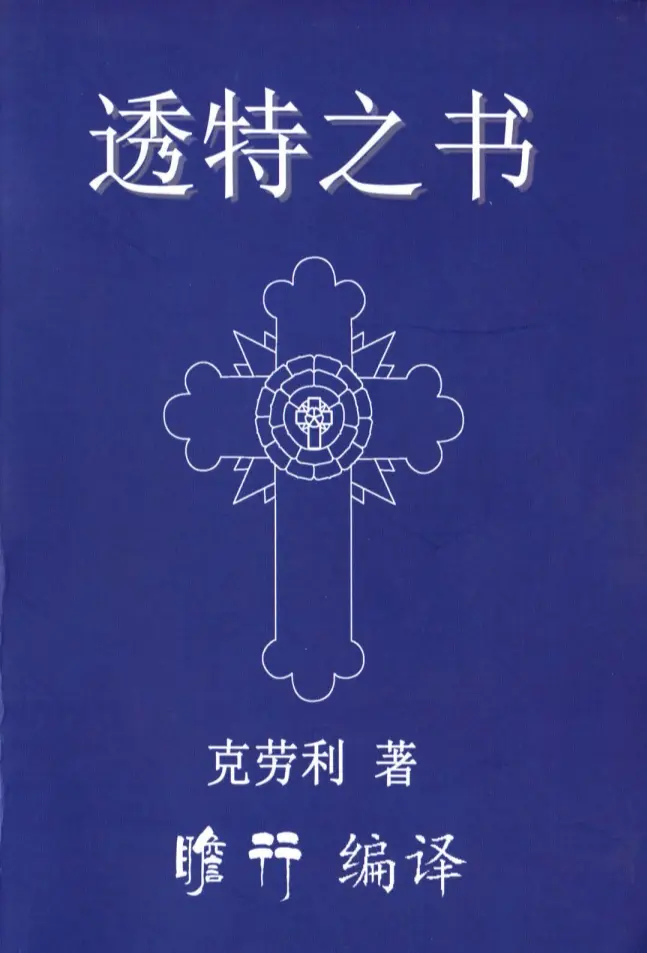 克劳利【透特之书】~PDF下载