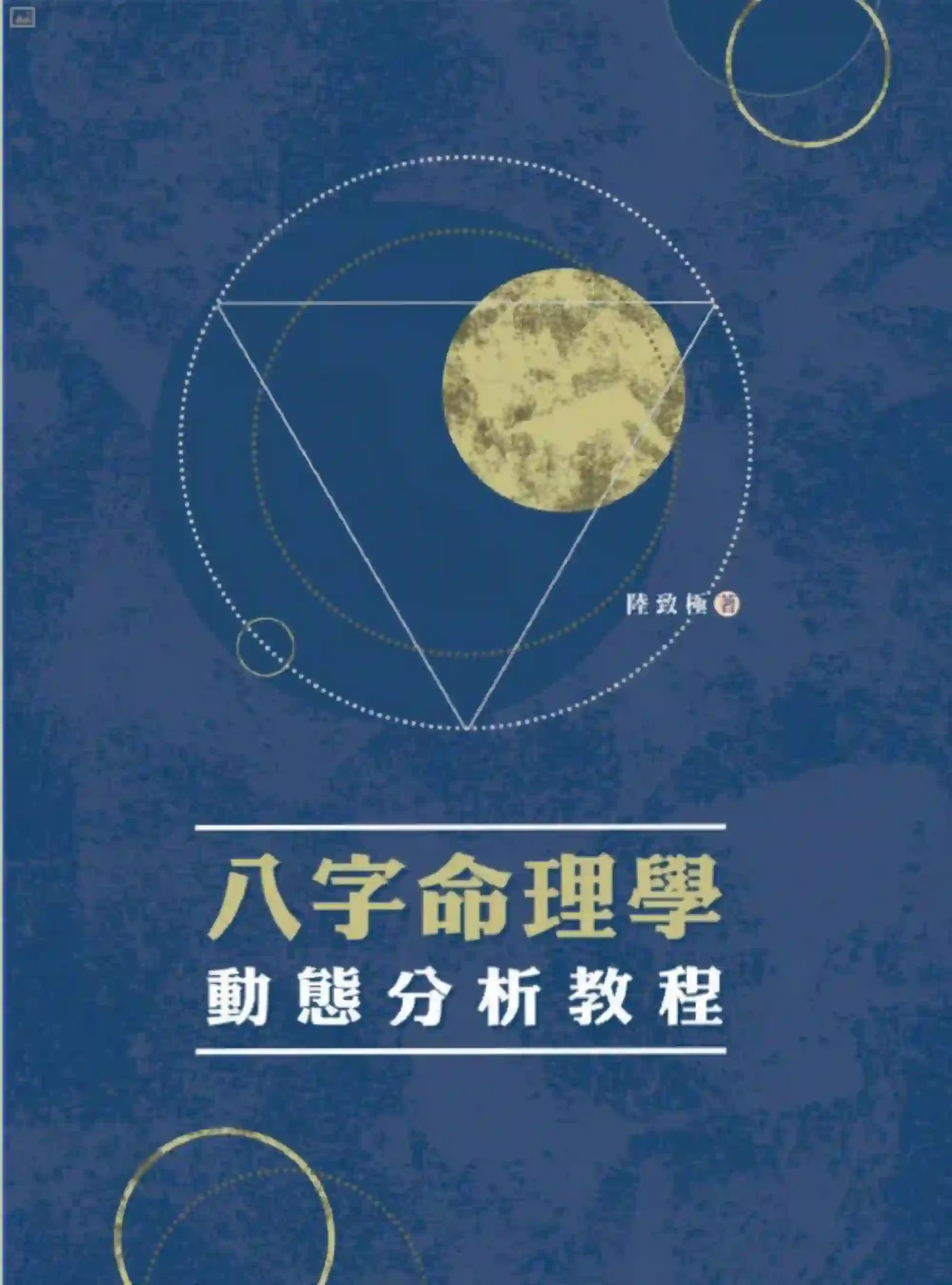 陆致极【八字命理学动态分析教程】~pdf下载