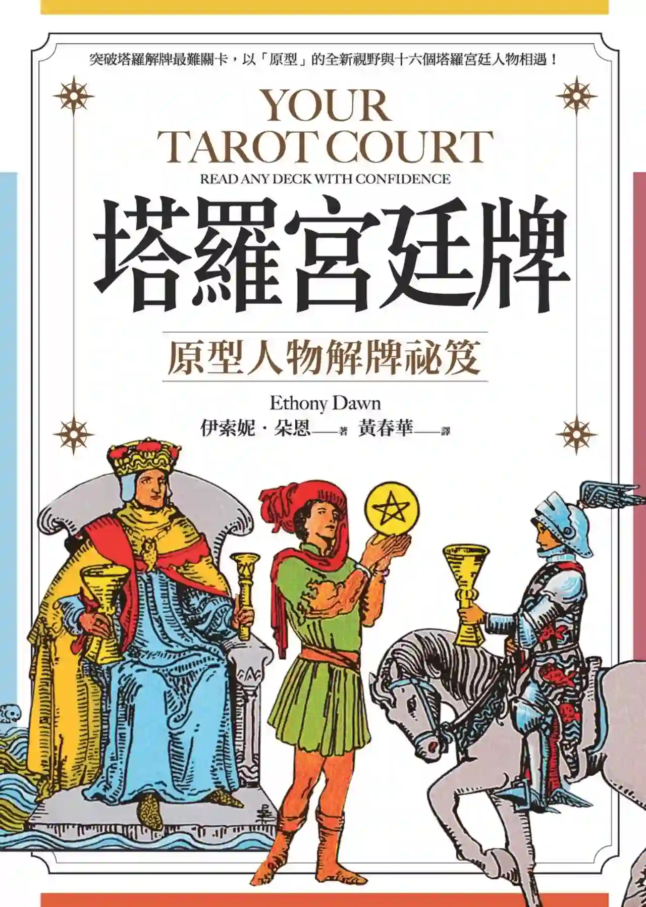 伊索妮朵恩【塔罗宫廷牌：原型人物解牌祕笈】~PDF下载