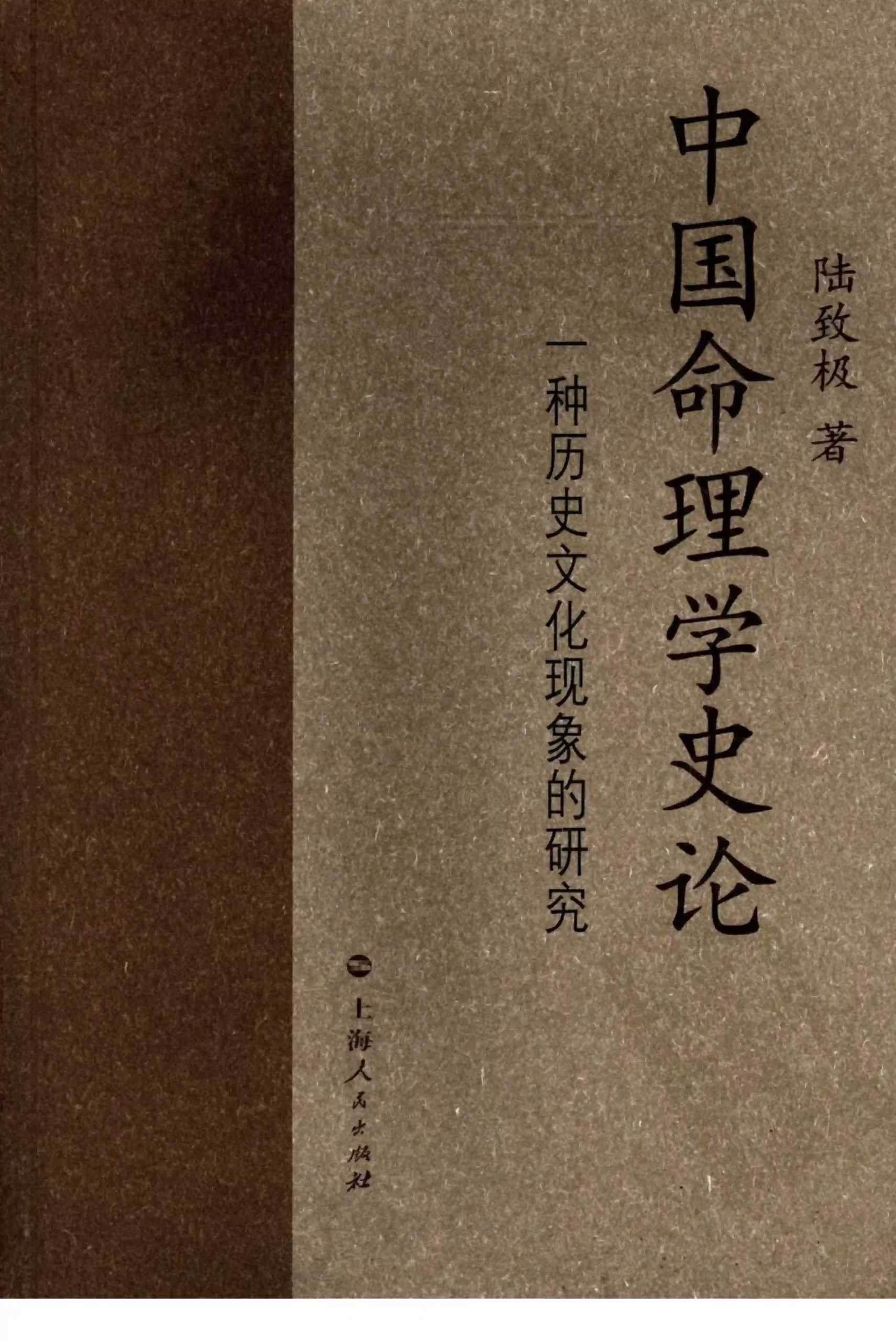 中国命理学史论_陆致极~pdf下载