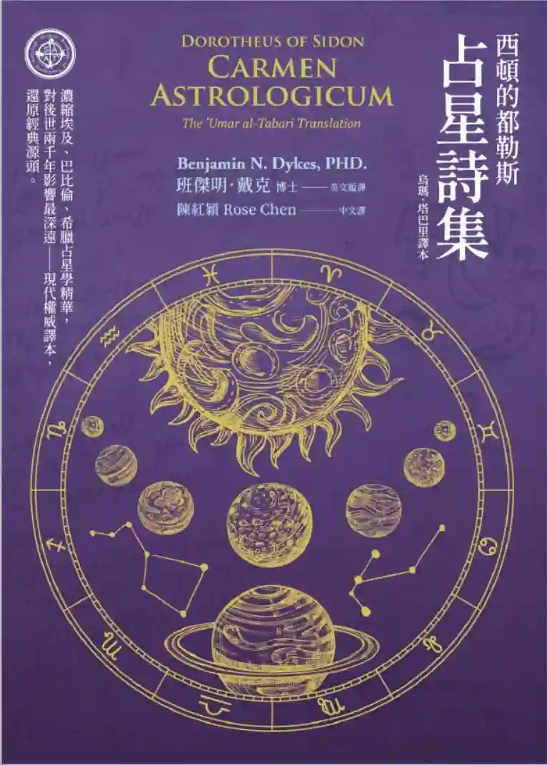 班杰明戴克【西顿的都勒斯：占星诗集】~PDF下载