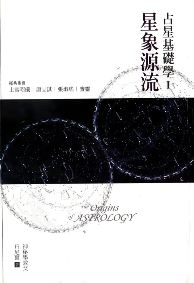 丹尼尔【占星基础学I：星象源流】~PDF下载