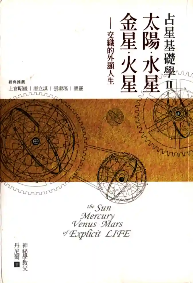 丹尼尔【占星基础学II：太阳水星金星火星交织的外显人生】~PDF下载