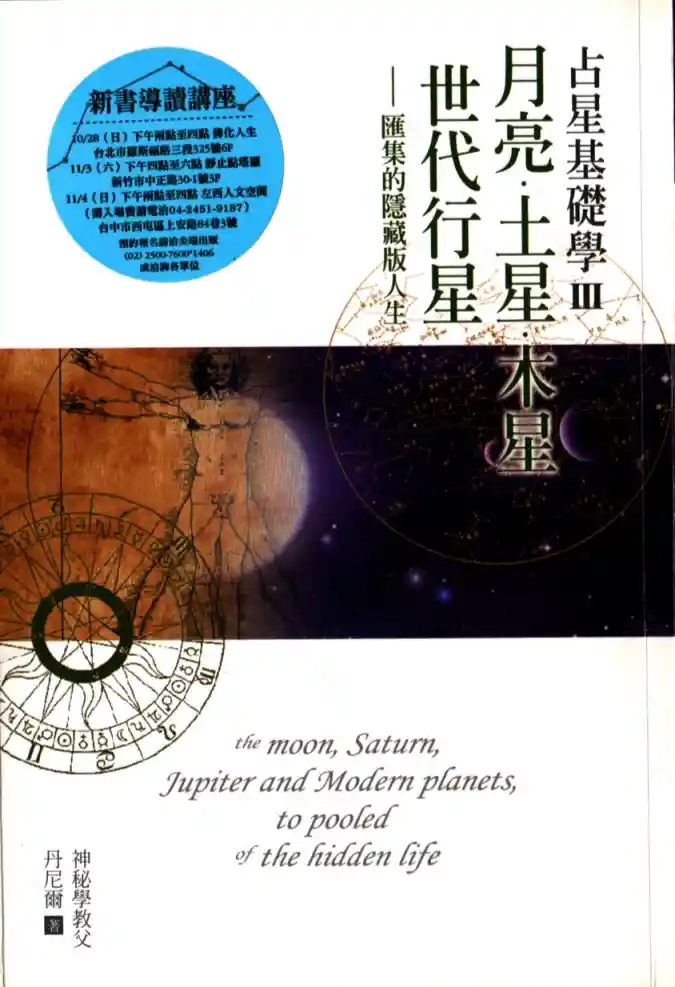 丹尼尔【占星基础学III：月亮土星木星世代行星汇集的隐藏版人生】~PDF下载