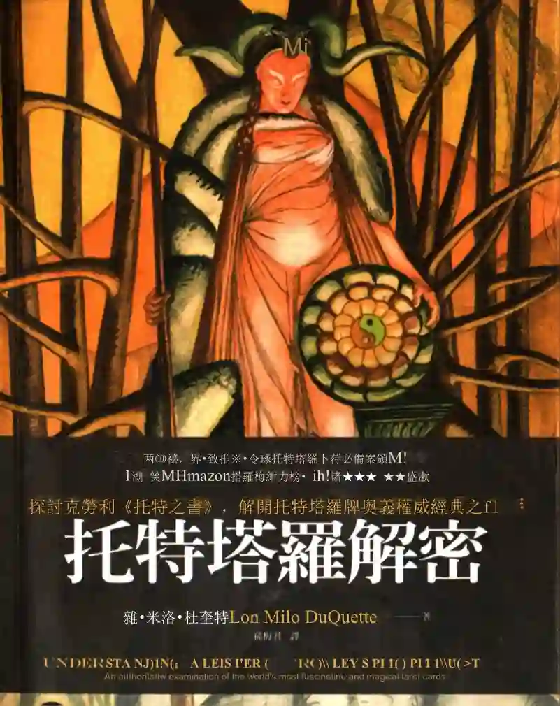 罗米洛杜奎特【托特塔罗解密】~PDF下载
