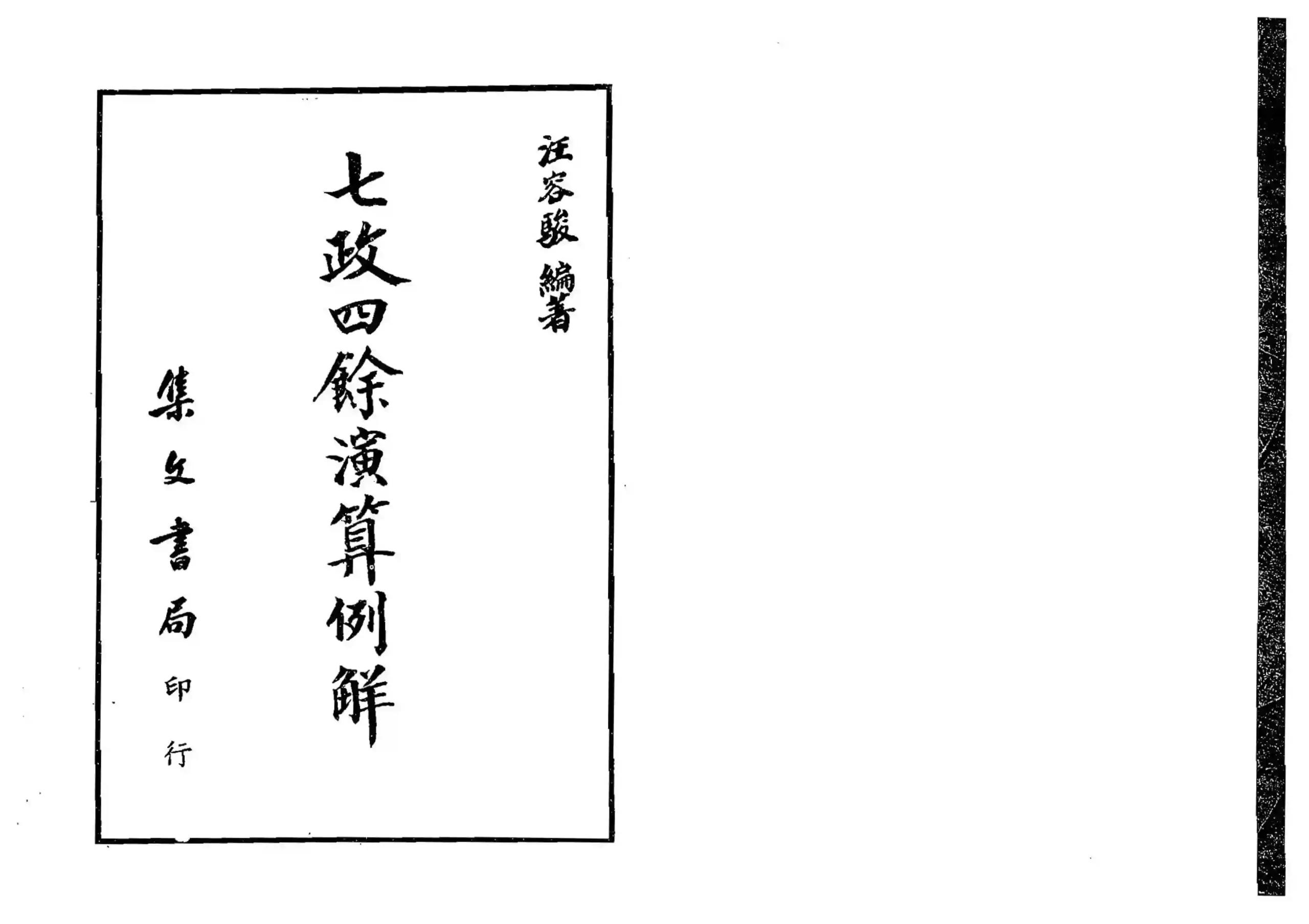 汪容骏【七政四余演算例解】~pdf下载