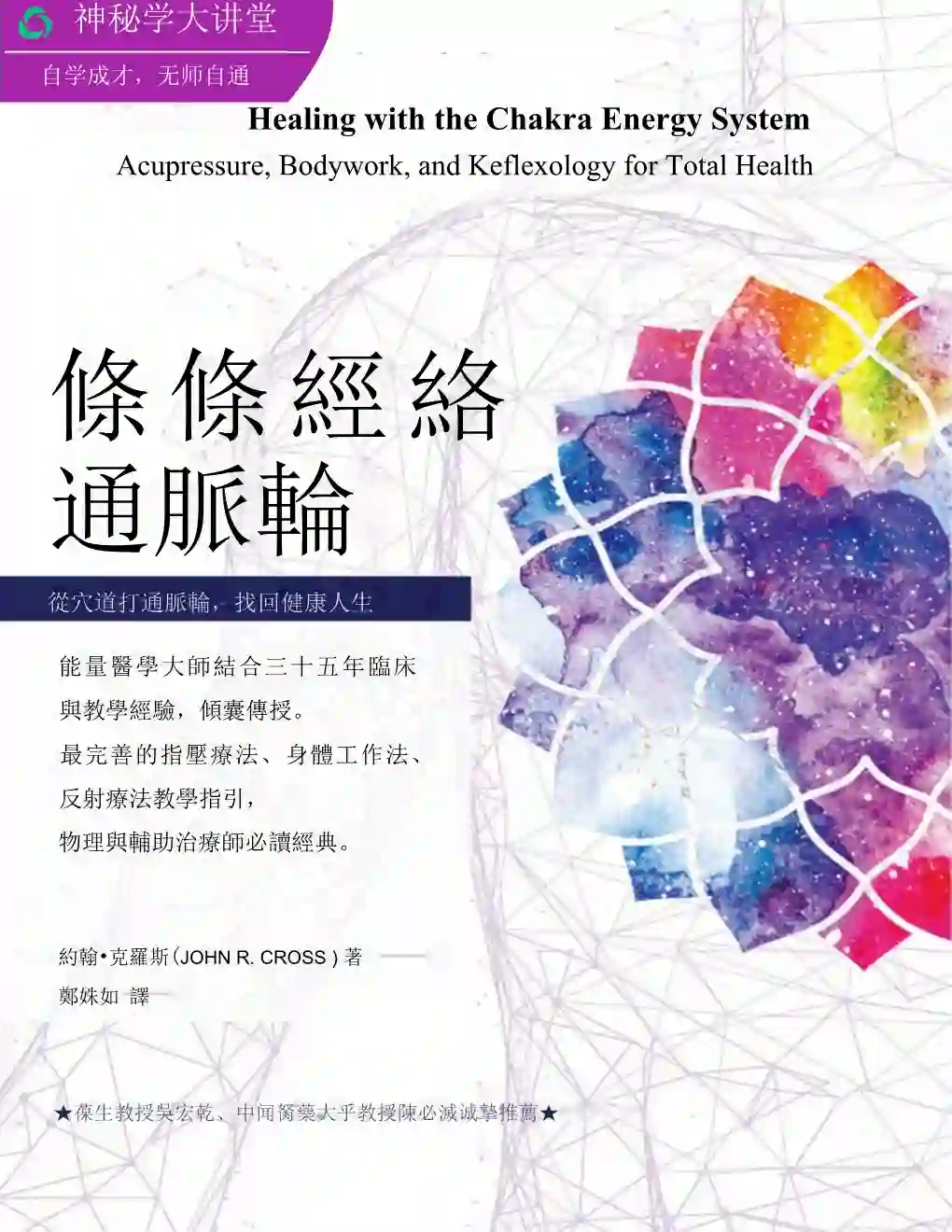 约翰克罗斯【条条经络通脉轮】_~PDF下载