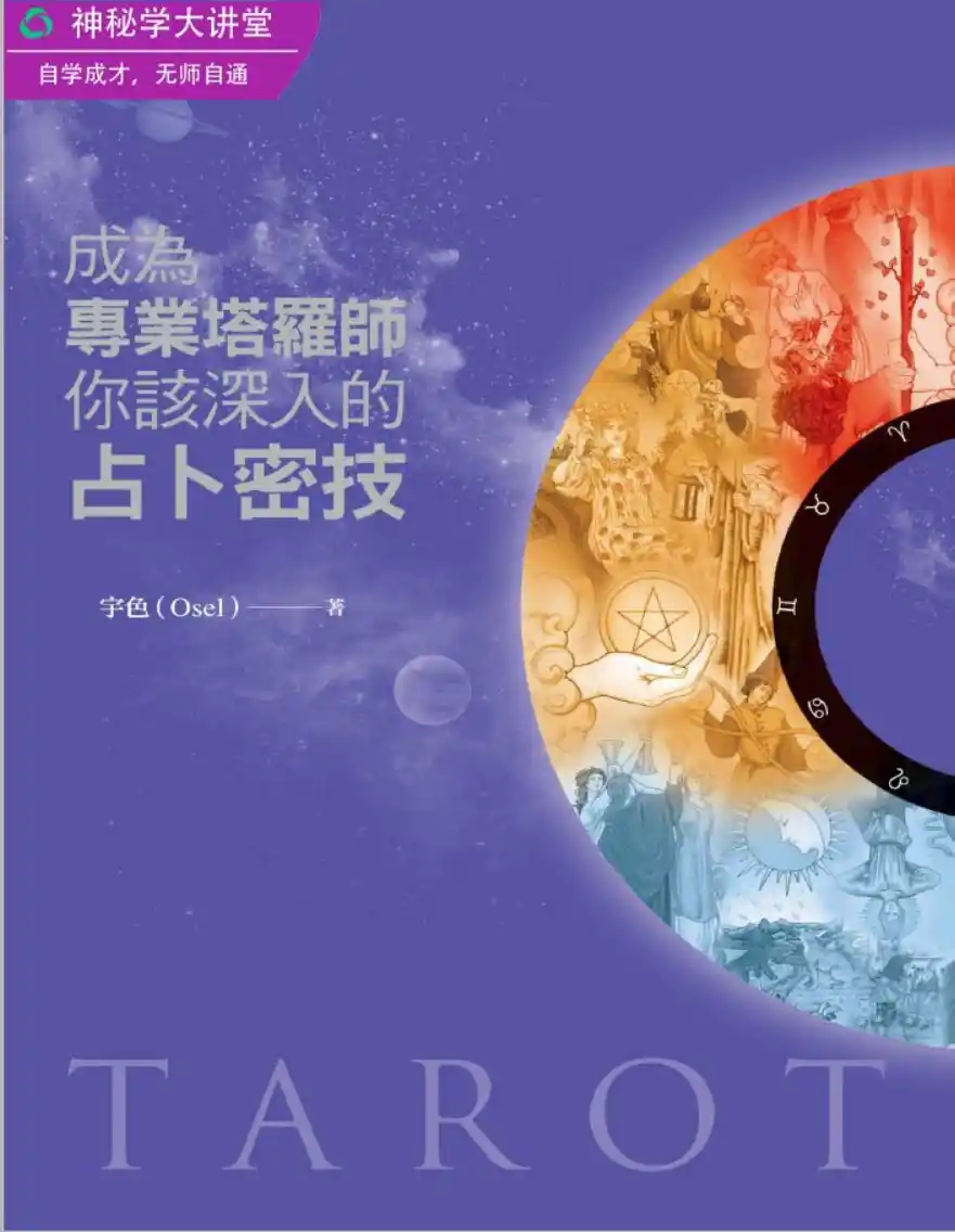宇色【成为专业塔罗师你该深入的占卜密技】~PDF下载