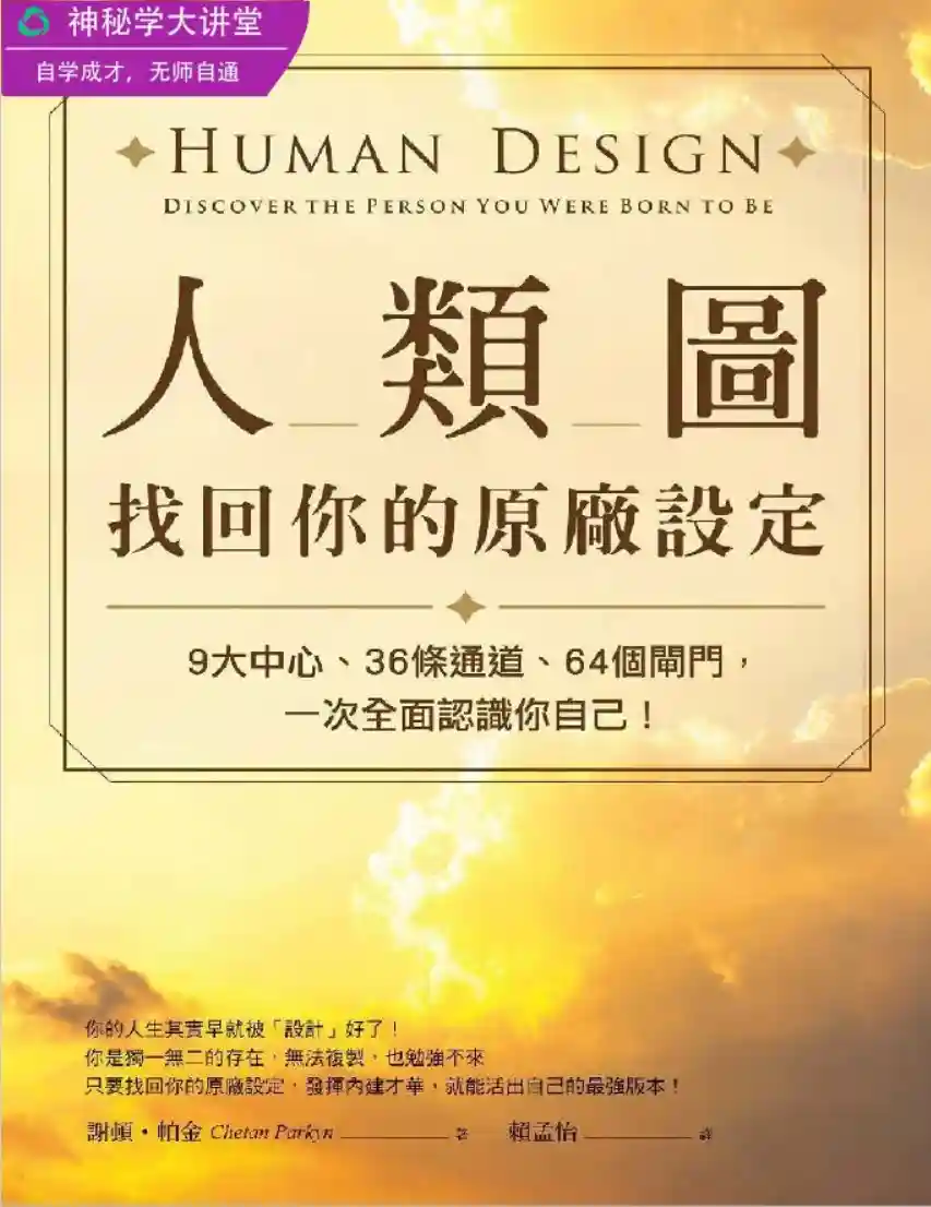 谢顿帕金【人类图找回你的原厂设定】~PDF下载