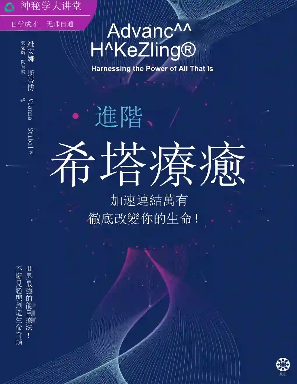 维安娜斯蒂博【进阶希塔疗愈】~PDF下载