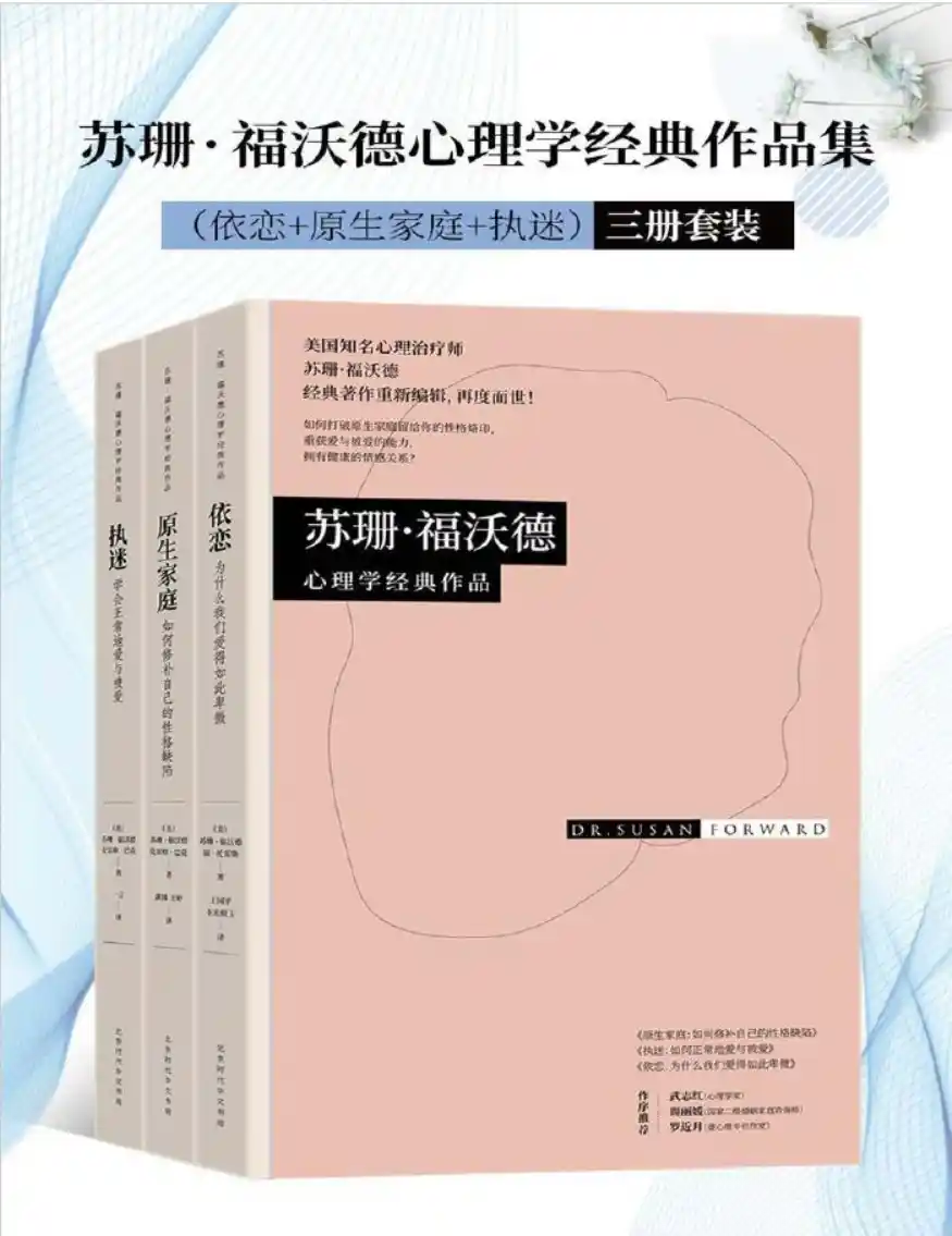 苏珊福沃德【依恋+原生家庭+执迷（心理学三册套装）】~PDF下载