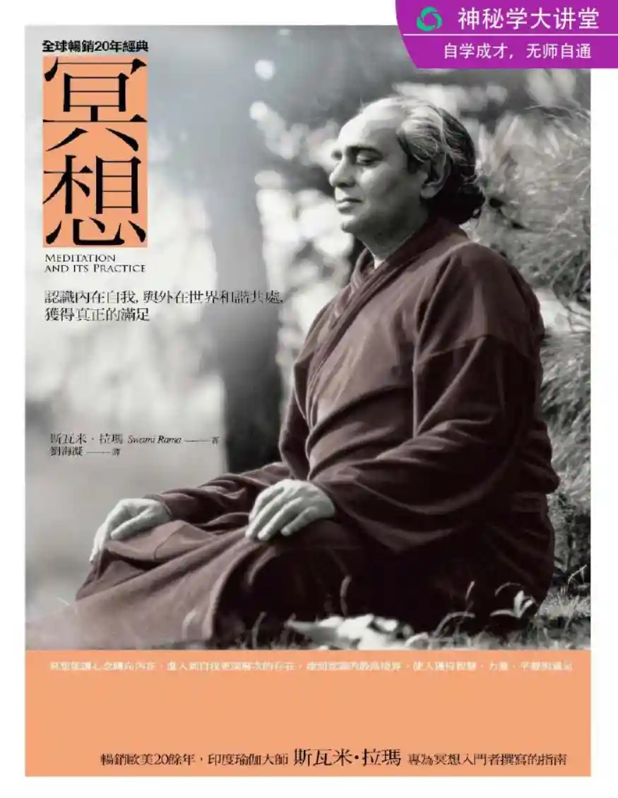 斯瓦米拉玛【冥想：认识内在自我】~PDF下载