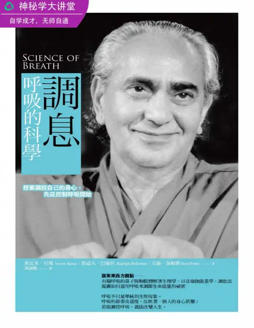 斯瓦米拉玛【调息：呼吸的科学】~PDF下载