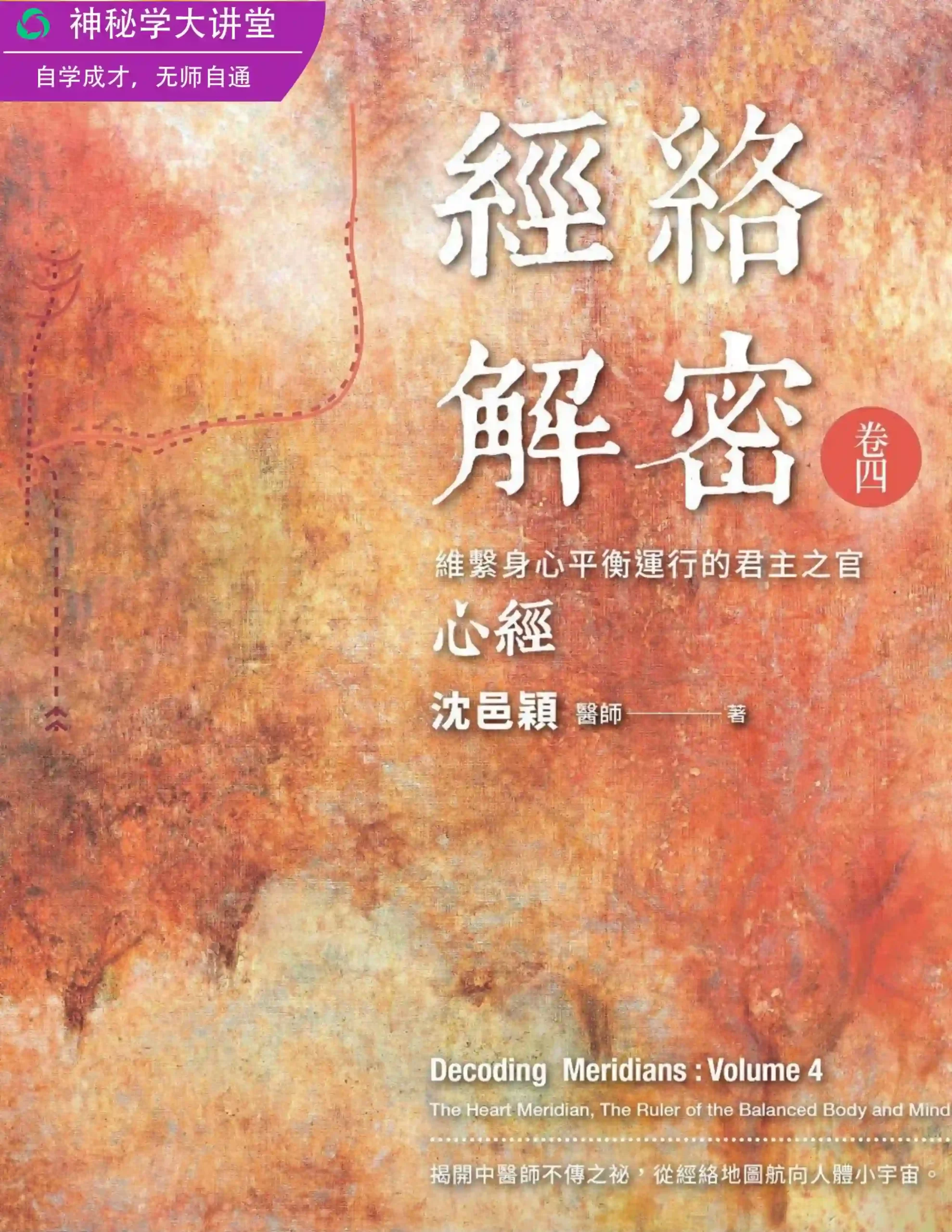 沈邑颖【经络解密卷4：心经】~pdf下载