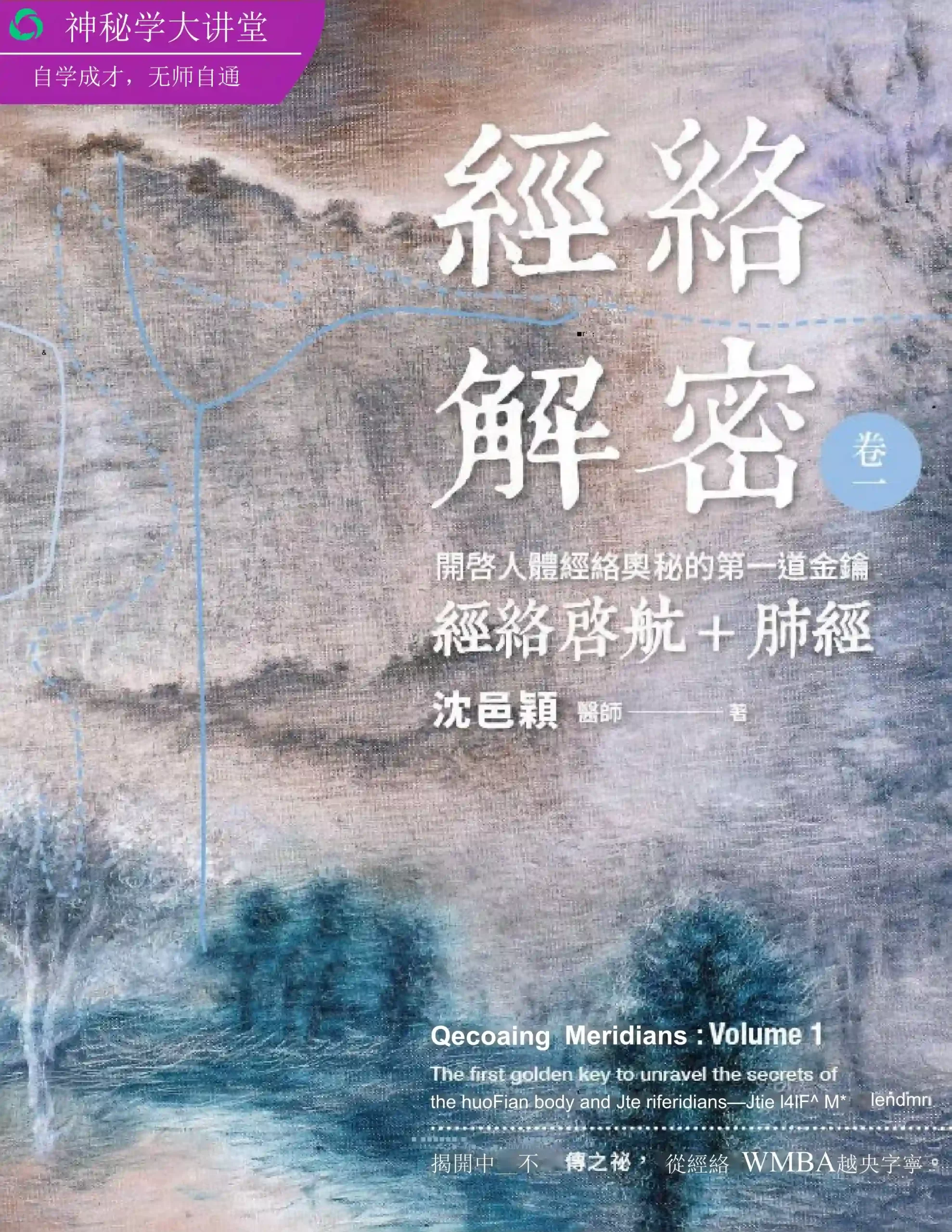 沈邑颖【经络解密卷1：经络启航＋肺经】~pdf下载