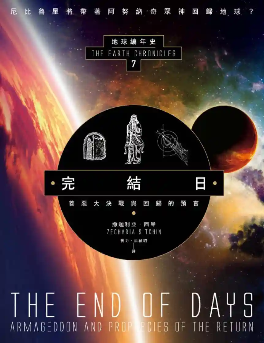 撒迦利亚西琴【地球编年史第7部：完结日】~PDF下载