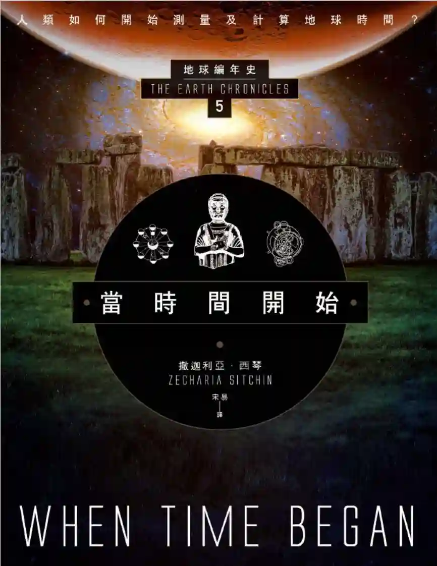 撒迦利亚西琴【地球编年史第5部：当时间开始】~PDF下载