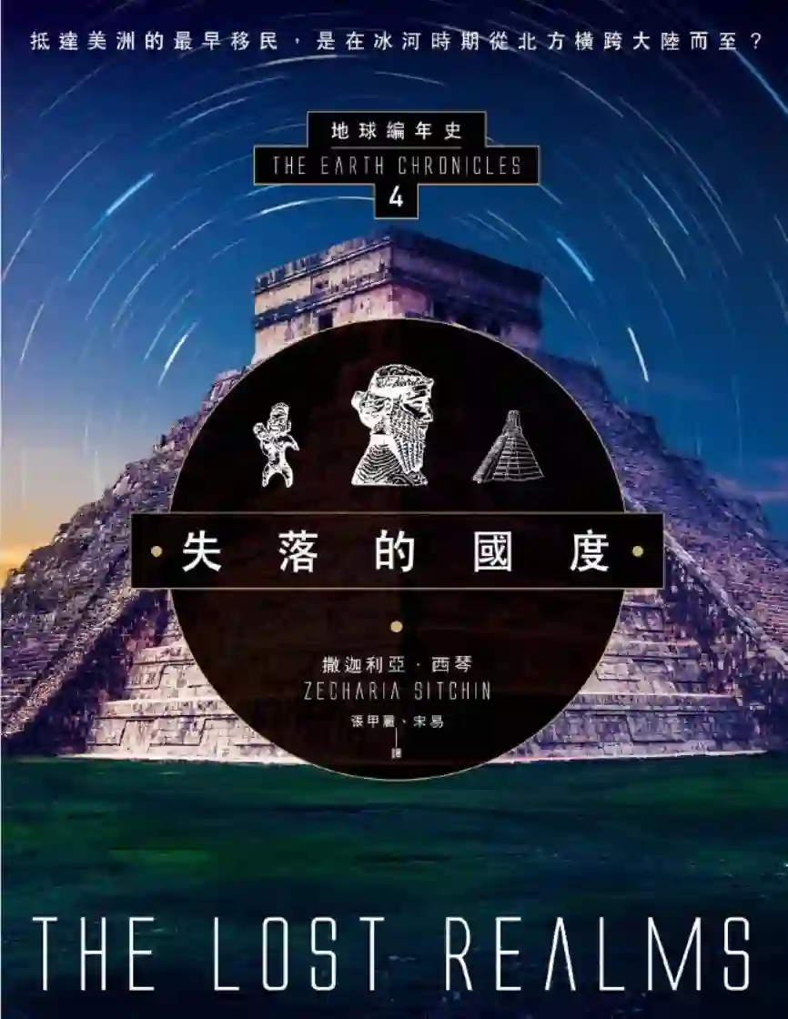 撒迦利亚西琴【地球编年史第4部：失落的国度】~PDF下载