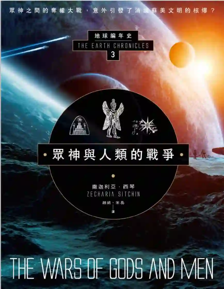 撒迦利亚西琴【地球编年史第3部：众神与人类的战争】~PDF下载