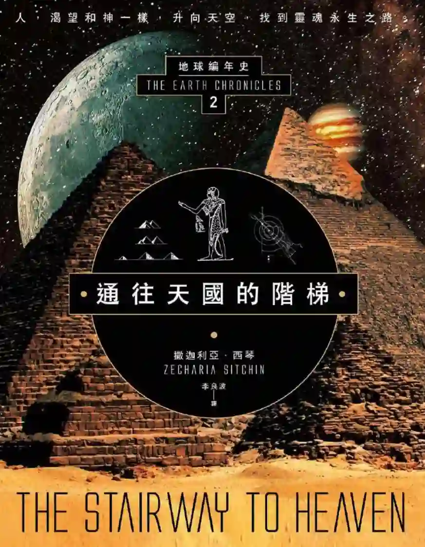 撒迦利亚西琴【地球编年史第2部：通往天国的阶梯】~PDF下载