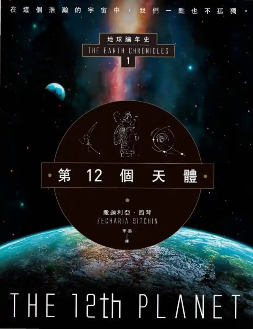 撒迦利亚西琴【地球编年史第1部：第12个天体】~PDF下载