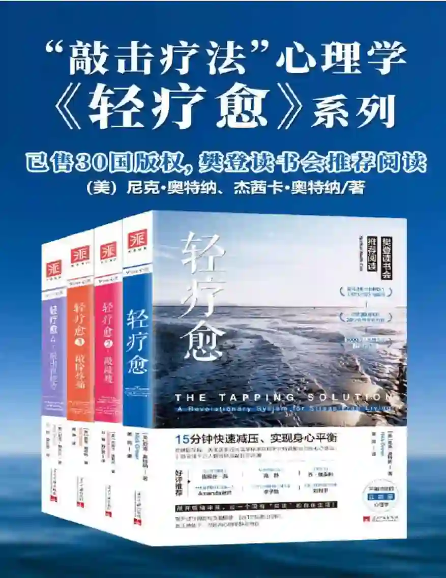 尼克奥特纳&杰茜卡奥特纳【轻疗愈4本套装】~PDF下载