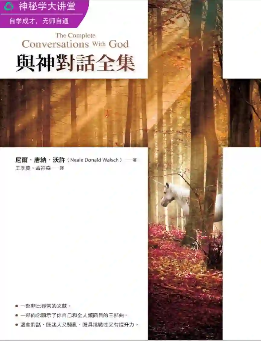 尼尔唐纳沃许【与神对话全集（Ⅰ+Ⅱ+Ⅲ）】~PDF下载