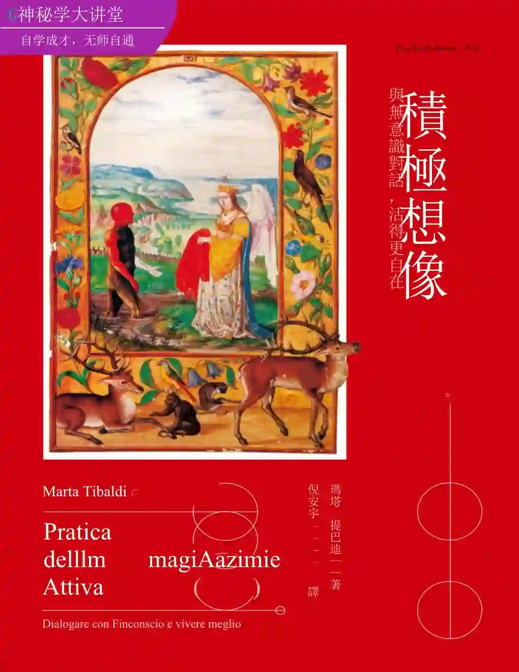 玛塔提巴迪【积极想像】~PDF下载