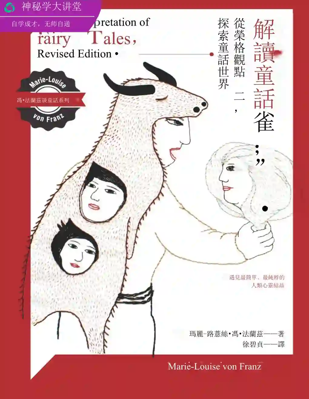玛丽路意丝【解读童话：从荣格观点探索童话世界】~PDF下载