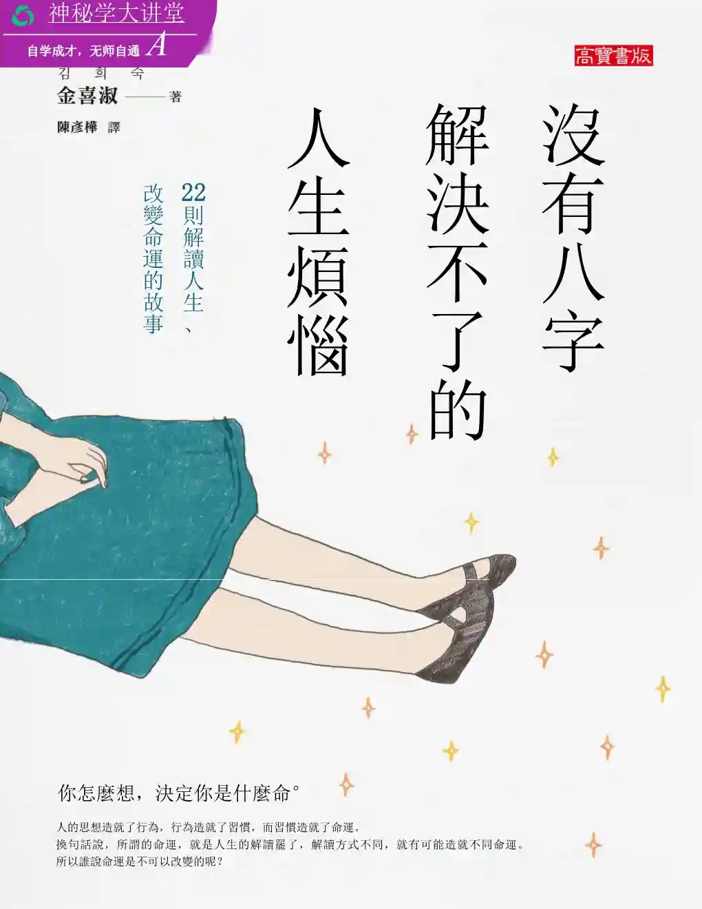 金喜淑【没有八字解决不了的人生烦恼】~PDF下载