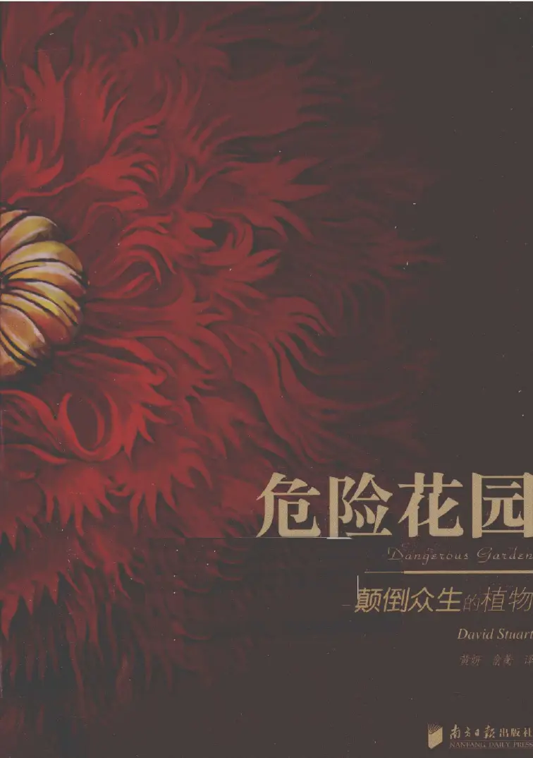 大卫斯图亚特【危险花园：颠倒众生的植物】~pdf下载