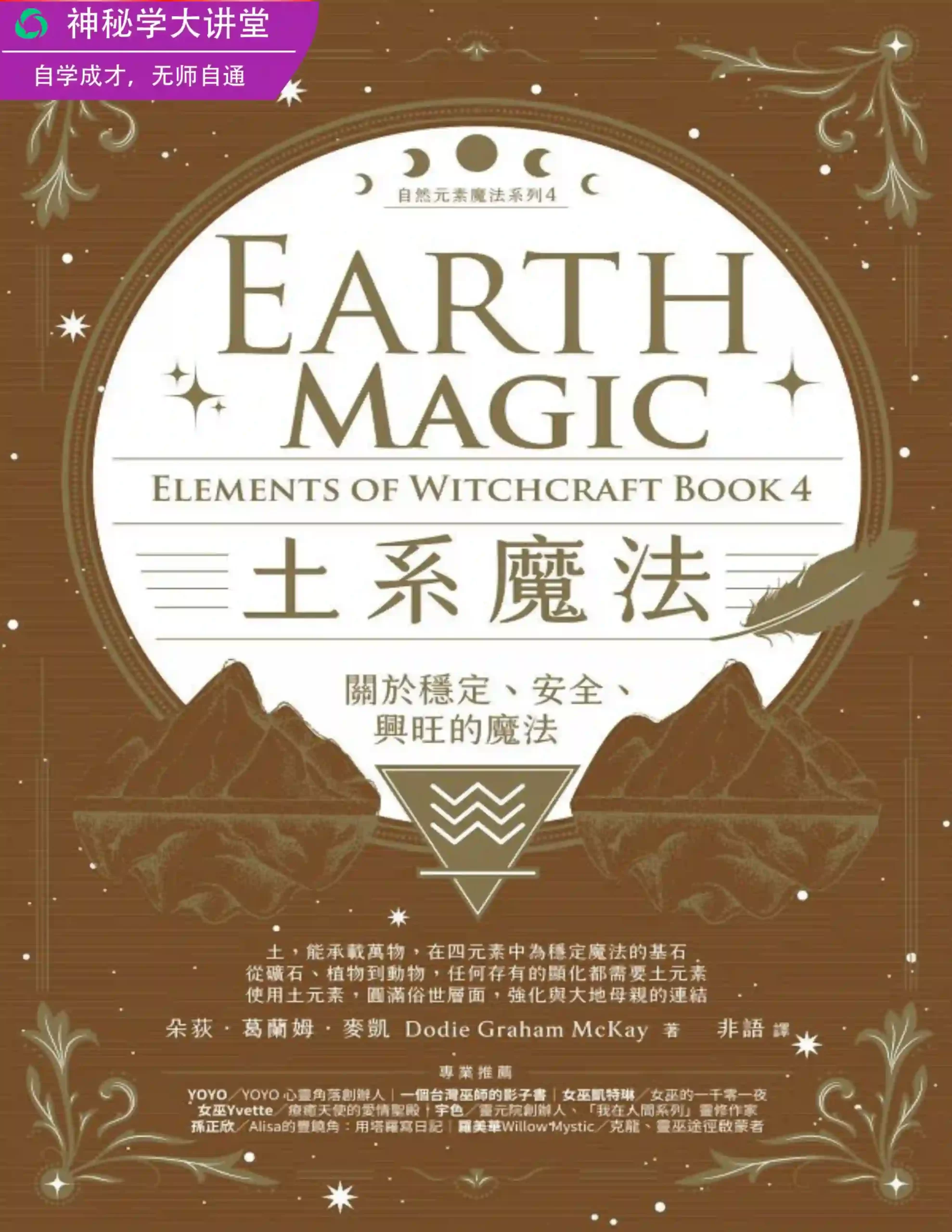朵荻葛兰姆麦凯【土系魔法：关于稳定、安全、兴旺的魔法】~pdf下载