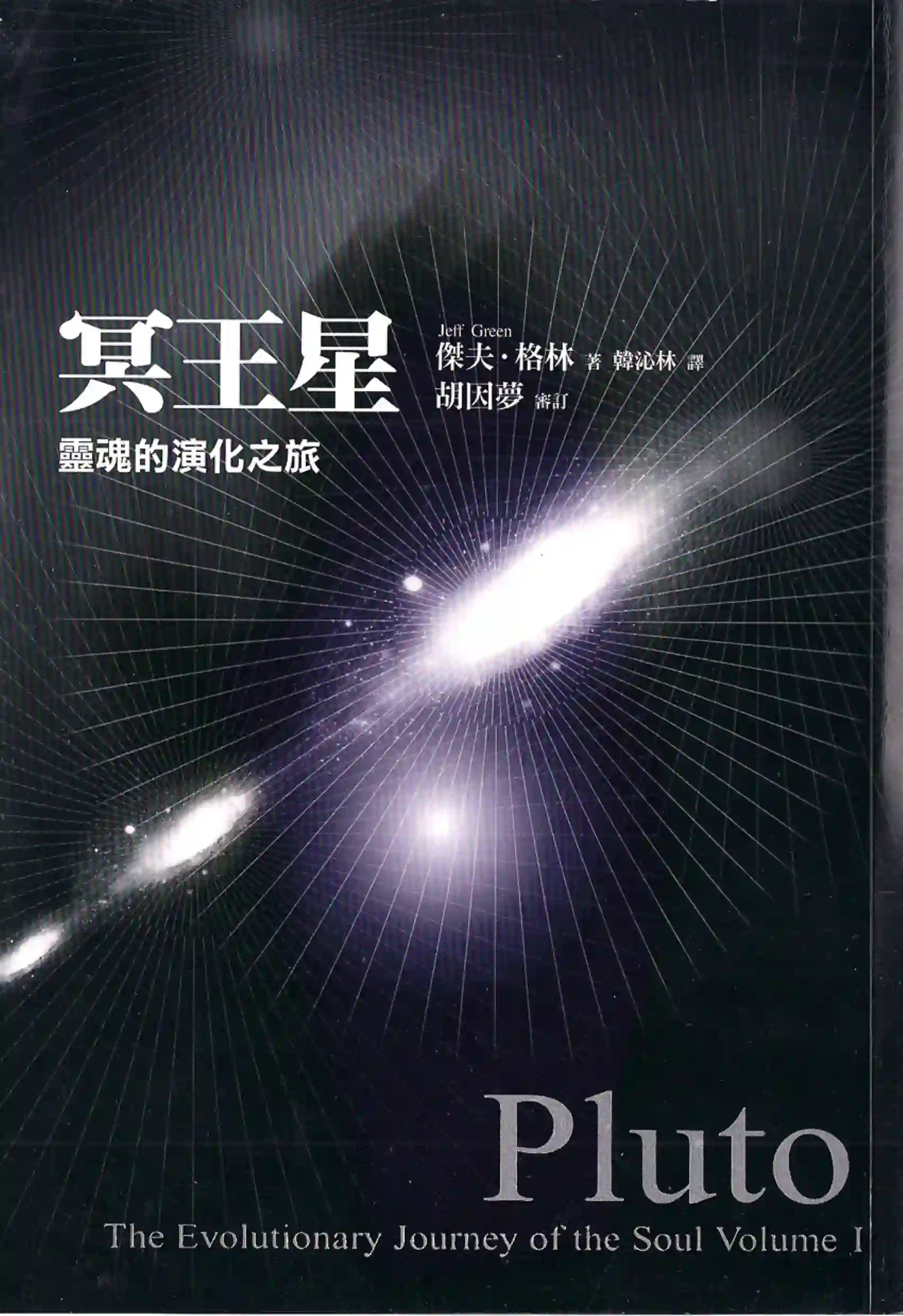 杰夫格林【冥王星：灵魂的演化之旅】~pdf下载