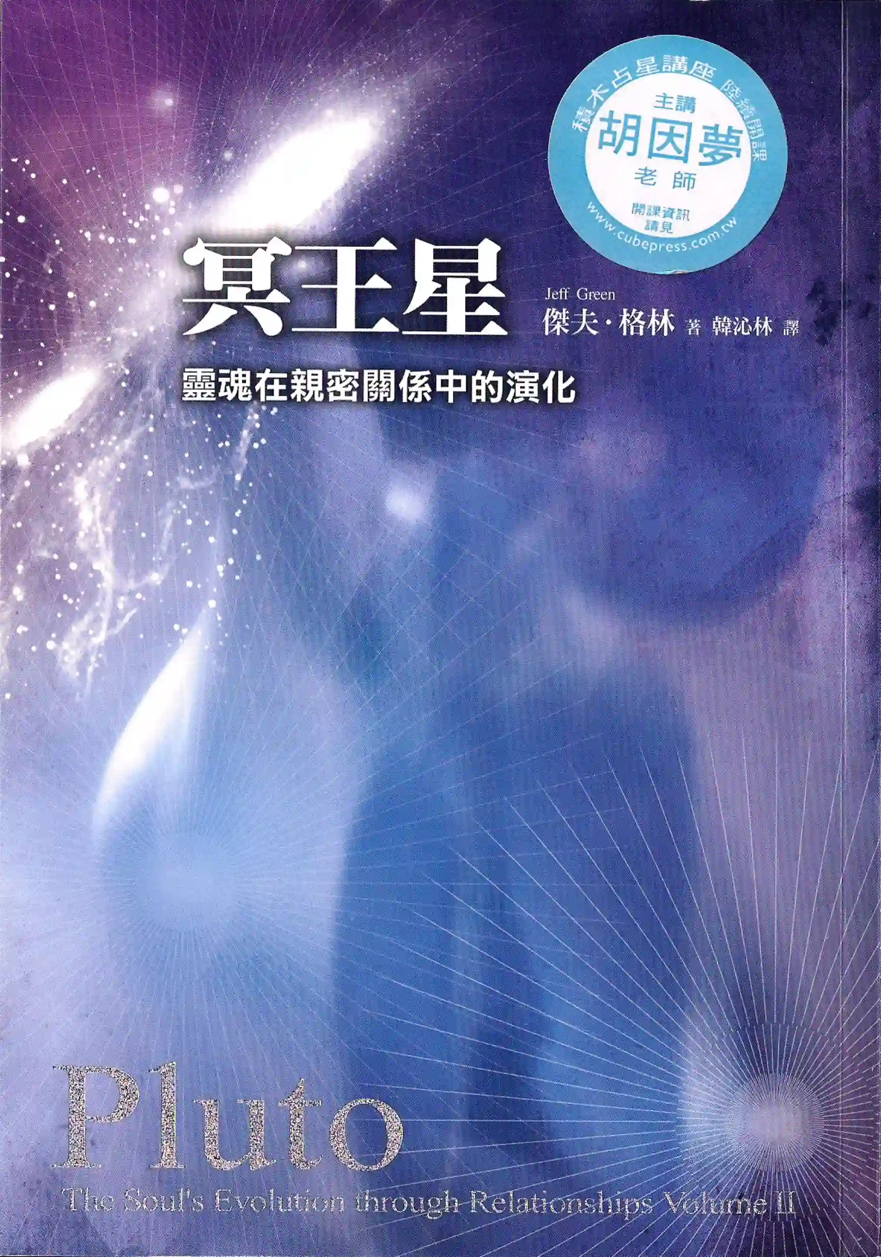 杰夫格林【冥王星：灵魂在亲密关系中的演化】~pdf下载