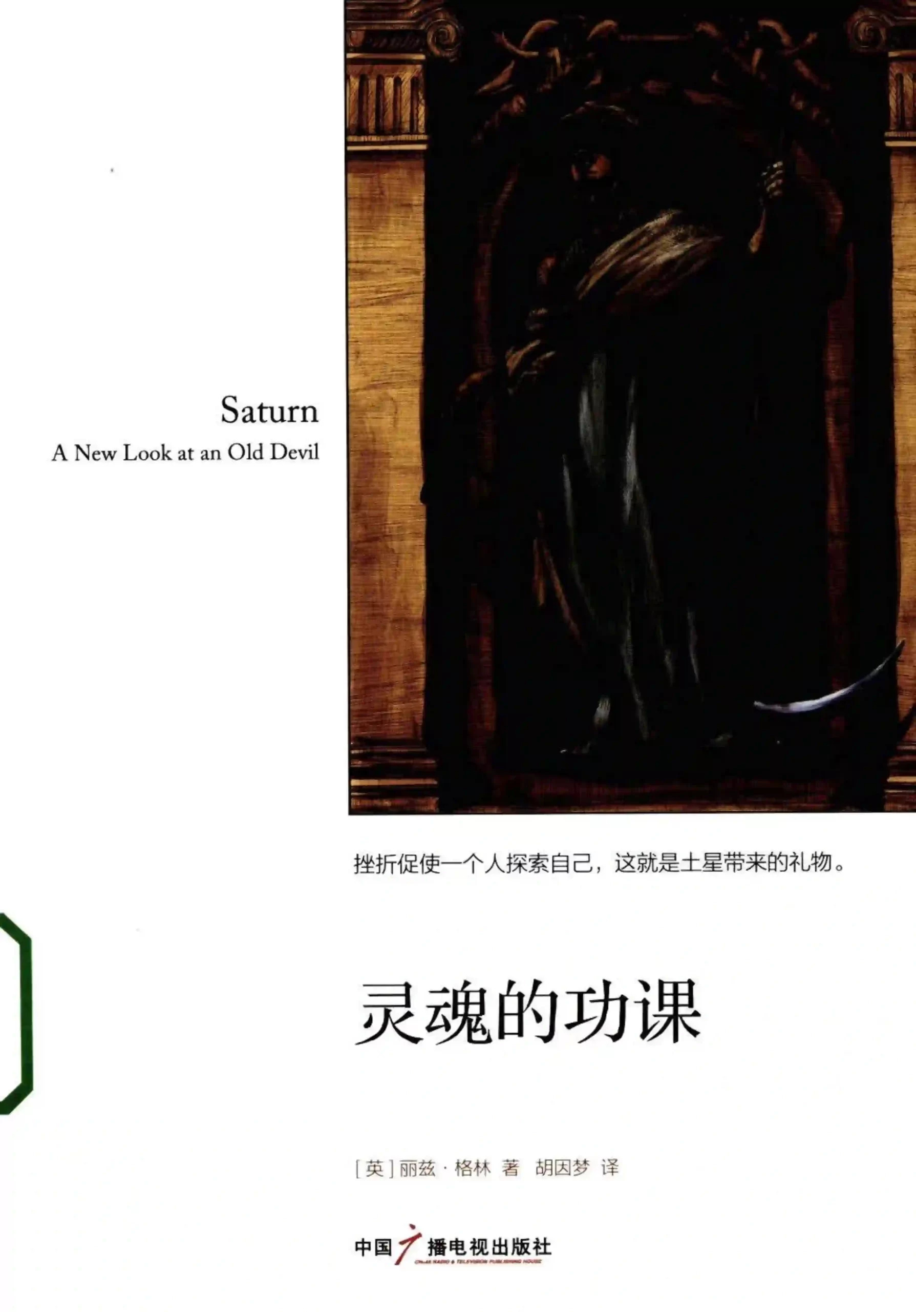 丽兹格林【土星：灵魂的功课】~pdf下载