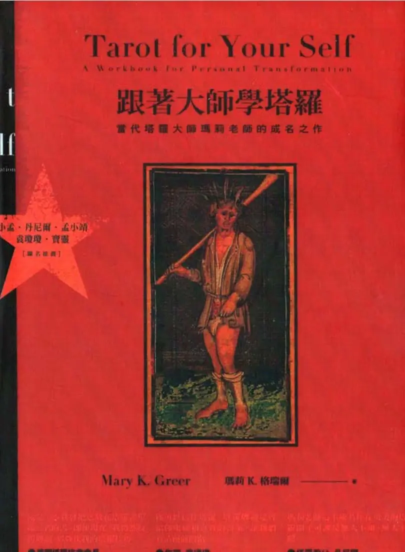 玛莉K格瑞尔【跟着大师学塔罗】~pdf下载