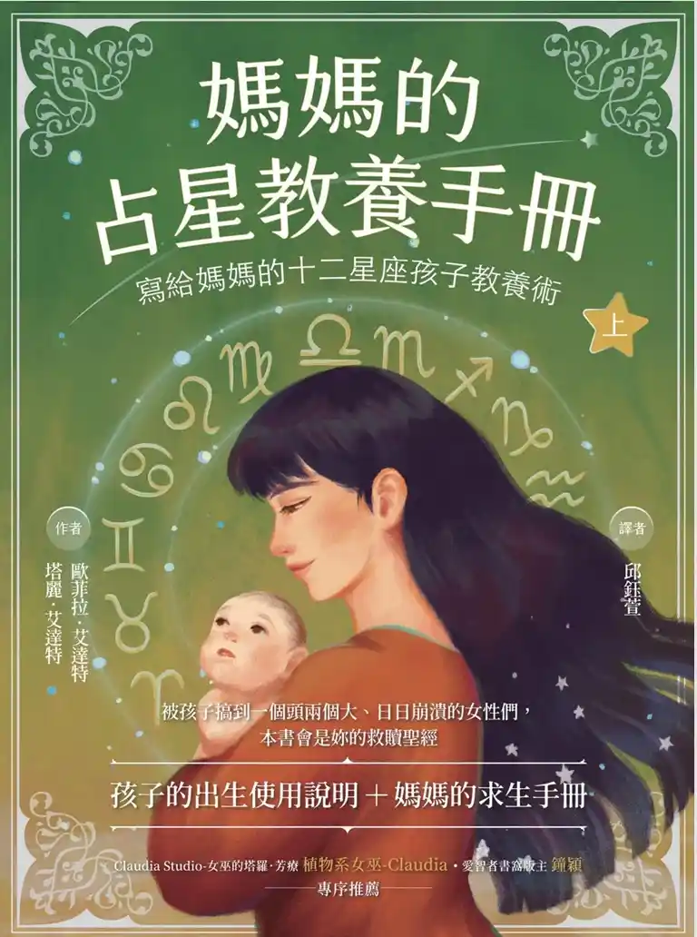 欧菲拉艾达特【妈妈的占星教养手册（上下合辑）】~pdf下载